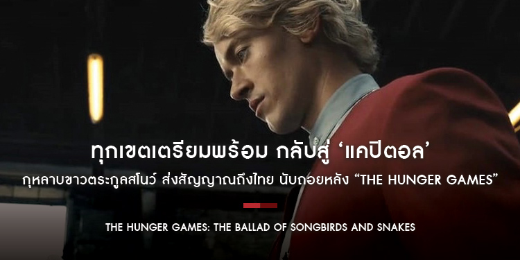 ทุกเขตเตรียมพร้อม กลับสู่ ‘แคปิตอล’ กุหลาบขาวตระกูลสโนว์ ส่งสัญญาณถึงไทย นับถอยหลัง “The Hunger Games: The Ballad of Songbirds and Snakes”